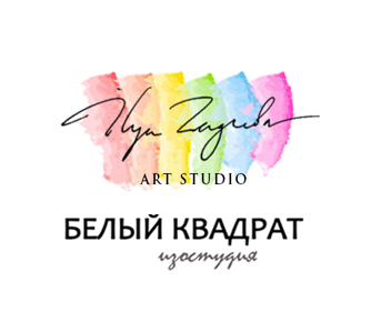АРТ-СТУДИЯ "БЕЛЫЙ КВАДРАТ"